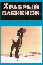Храбрый олененок 1957 постер