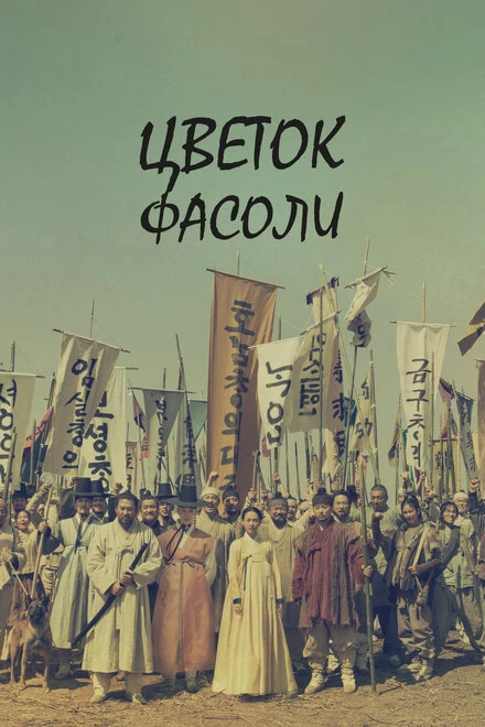Постер Цветок фасоли 2019