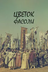Цветок фасоли 2019 постер
