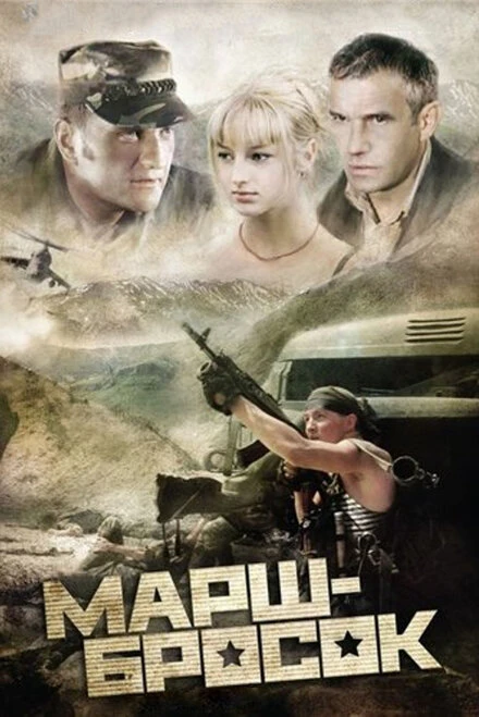 Постер Марш-бросок 2003
