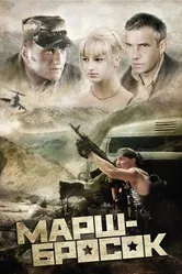 Марш-бросок 2003 постер