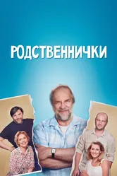 Родственнички 2016 постер