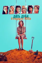 Дать дуба в округе Юба 2020 постер