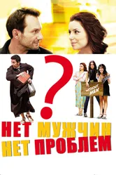 Нет мужчин – нет проблем 2011 постер