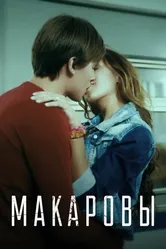 Макаровы 2017 постер