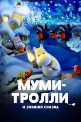 Муми-тролли и зимняя сказка 2017 постер