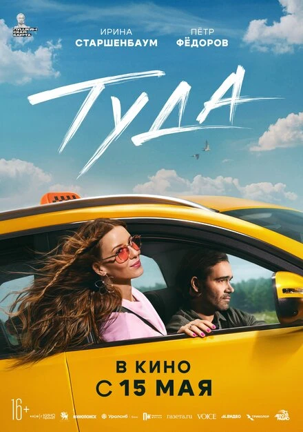 Постер Туда 2025