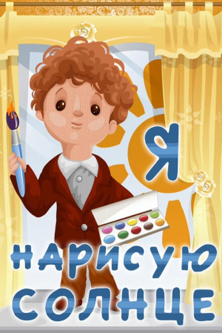 Постер Я нарисую солнце 1970