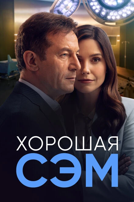 Постер Хорошая Сэм 2022