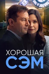 Хорошая Сэм 2022 постер