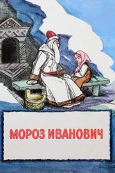 Мороз Иванович 1981 постер