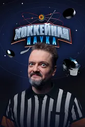 Хоккейная наука 2025 постер