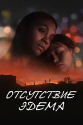 Отсутствие Эдема 2023 постер
