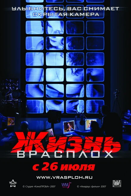 Постер Жизнь врасплох 2007