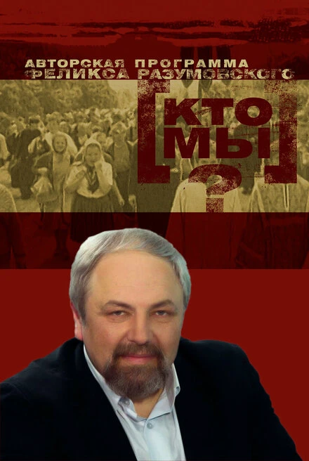 Постер Кто мы? 1992