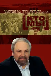 Кто мы? 1992 постер