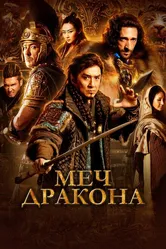 Меч дракона 2015 постер