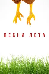 Песни лета 2022 постер