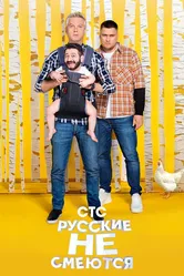 Русские не смеются 2019 постер