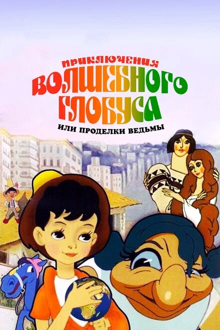 Постер Приключения волшебного глобуса, или Проделки ведьмы 1991