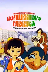 Приключения волшебного глобуса, или Проделки ведьмы 1991 постер