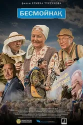 Бесмойнақ постер