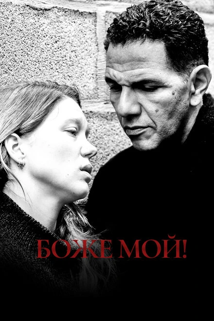 Постер Боже мой! 2019