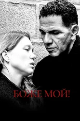 Боже мой! 2019 постер