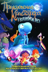Приключения Кристофера в волшебном лесу 2001 постер