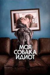 Моя собака Идиот 2019 постер