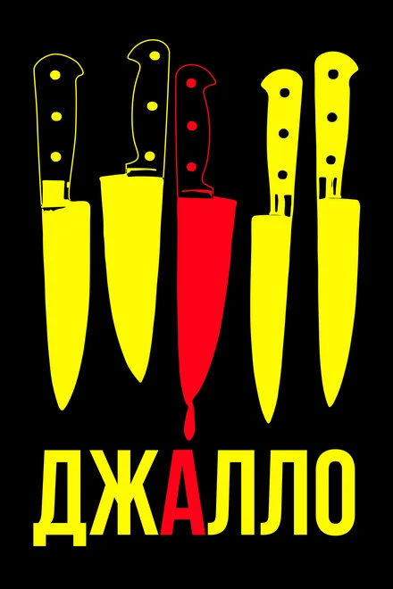 Постер Джалло 2008