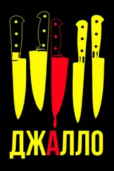 Джалло 2008 постер