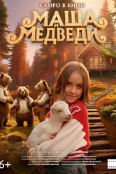 Маша и Медведи null постер