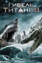 Гибель титанов 2010 постер