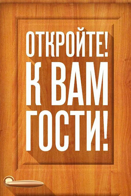 Постер Откройте! К вам гости! 2014