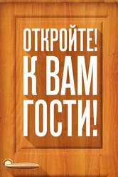 Откройте! К вам гости! 2014 постер