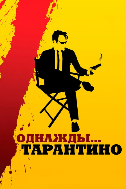 Постер Однажды... Тарантино 2019