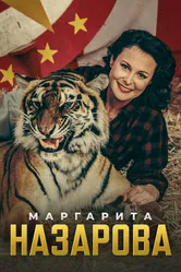 Маргарита Назарова 2016 постер