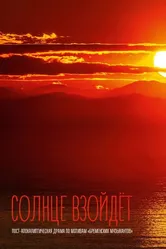 Солнце взойдёт 2023 постер