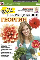 Все о выращивании георгин 2011 постер