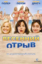 Весенний отрыв 2009 постер