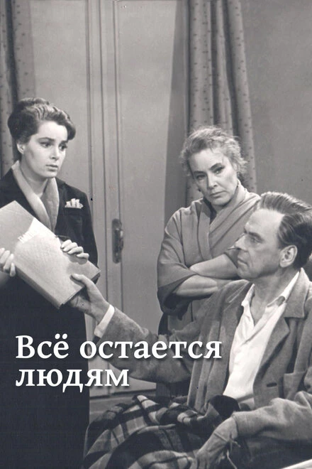 Постер Все остается людям 1963