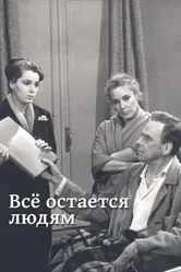 Все остается людям 1963 постер