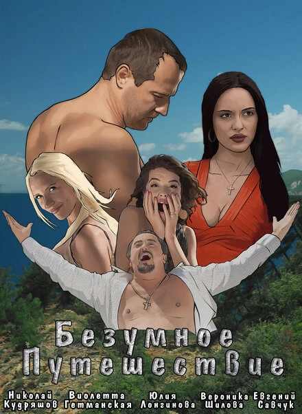 Постер Безумное путешествие 2020