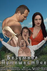 Безумное путешествие 2020 постер