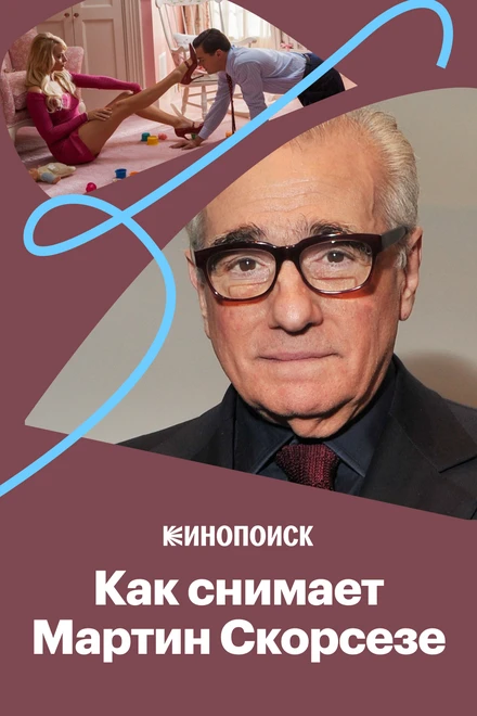 Постер Как снимает Мартин Скорсезе 2017