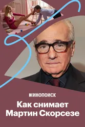 Как снимает Мартин Скорсезе 2017 постер