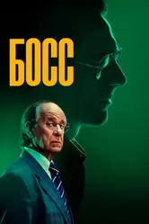 Босс 2024 постер
