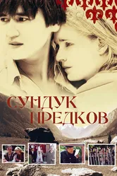 Сундук предков 2005 постер