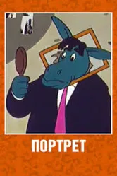 Портрет 1965 постер